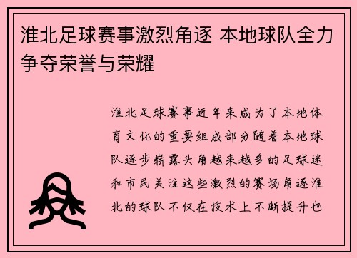 淮北足球赛事激烈角逐 本地球队全力争夺荣誉与荣耀