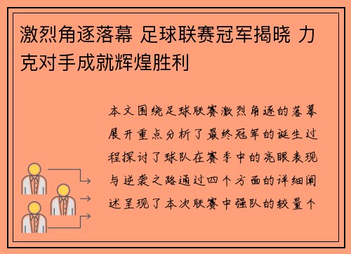 激烈角逐落幕 足球联赛冠军揭晓 力克对手成就辉煌胜利