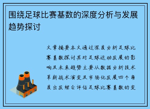 围绕足球比赛基数的深度分析与发展趋势探讨