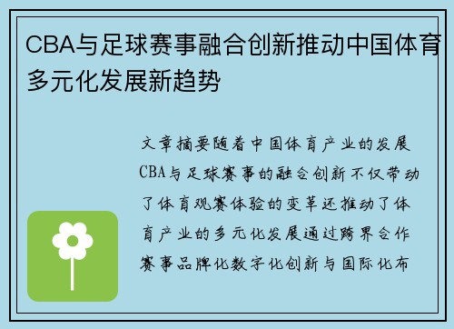 CBA与足球赛事融合创新推动中国体育多元化发展新趋势