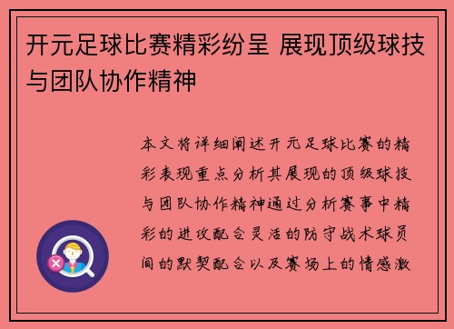 开元足球比赛精彩纷呈 展现顶级球技与团队协作精神