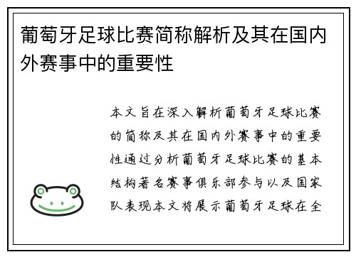 葡萄牙足球比赛简称解析及其在国内外赛事中的重要性