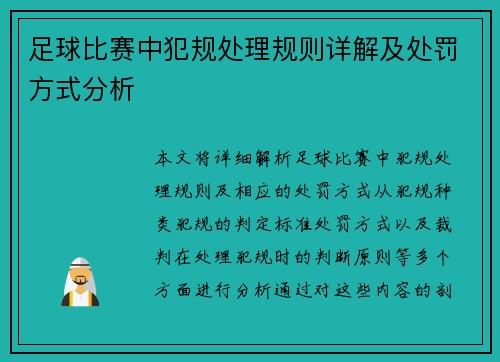 足球比赛中犯规处理规则详解及处罚方式分析