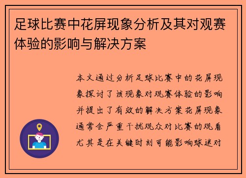 足球比赛中花屏现象分析及其对观赛体验的影响与解决方案