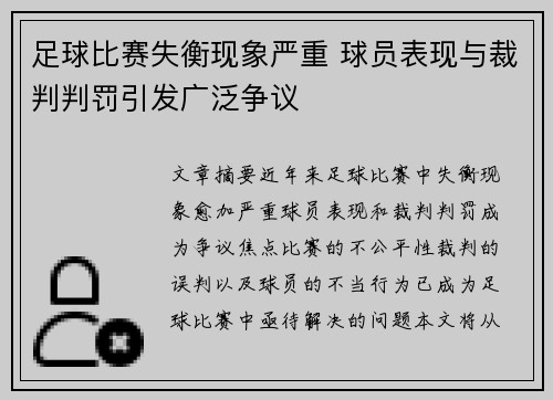 足球比赛失衡现象严重 球员表现与裁判判罚引发广泛争议