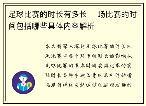 足球比赛的时长有多长 一场比赛的时间包括哪些具体内容解析