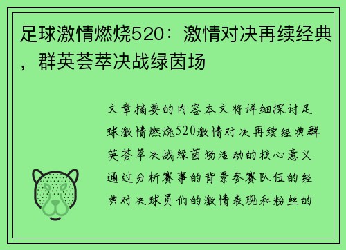 足球激情燃烧520：激情对决再续经典，群英荟萃决战绿茵场