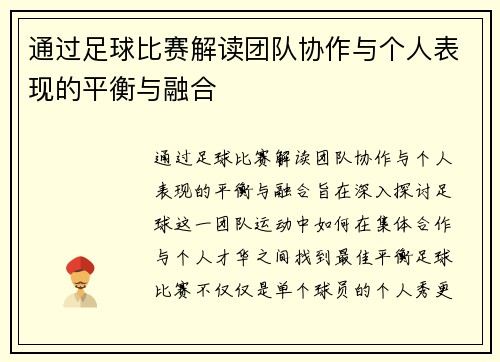 通过足球比赛解读团队协作与个人表现的平衡与融合