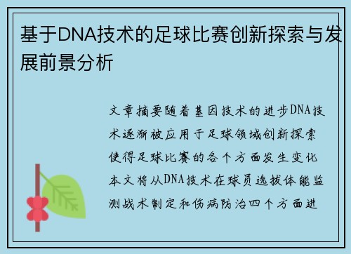 基于DNA技术的足球比赛创新探索与发展前景分析