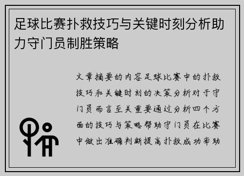 足球比赛扑救技巧与关键时刻分析助力守门员制胜策略