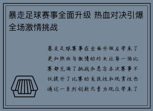 暴走足球赛事全面升级 热血对决引爆全场激情挑战