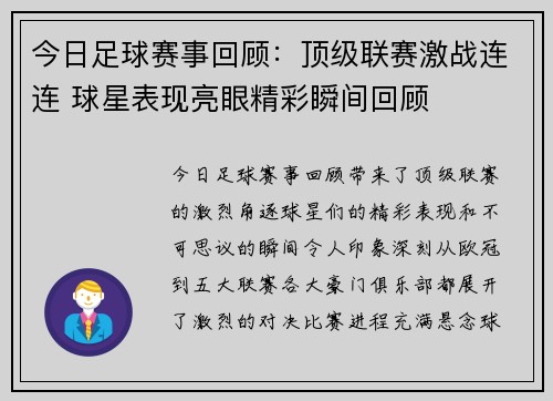 今日足球赛事回顾：顶级联赛激战连连 球星表现亮眼精彩瞬间回顾