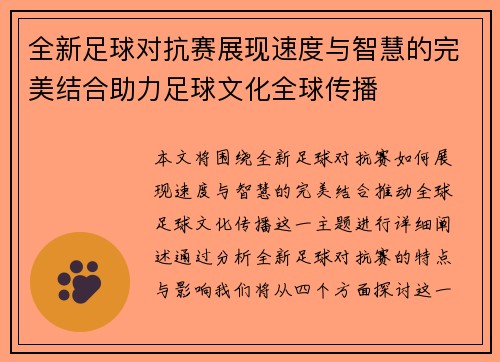 全新足球对抗赛展现速度与智慧的完美结合助力足球文化全球传播