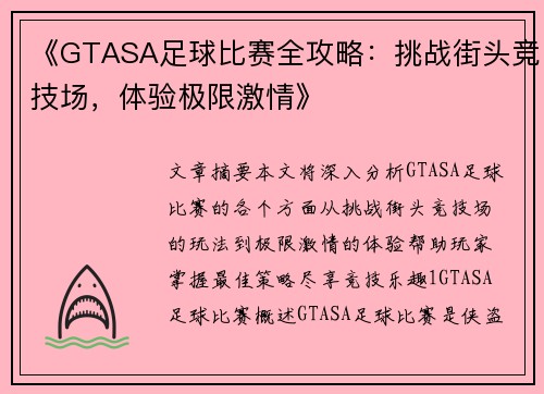 《GTASA足球比赛全攻略：挑战街头竞技场，体验极限激情》