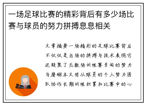 一场足球比赛的精彩背后有多少场比赛与球员的努力拼搏息息相关