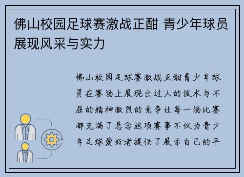 佛山校园足球赛激战正酣 青少年球员展现风采与实力