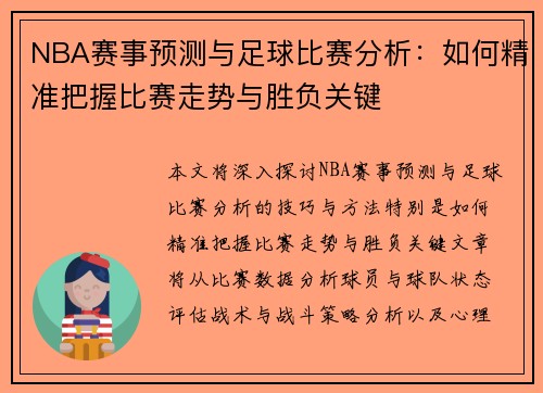 NBA赛事预测与足球比赛分析：如何精准把握比赛走势与胜负关键