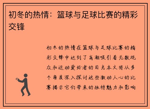 初冬的热情：篮球与足球比赛的精彩交锋