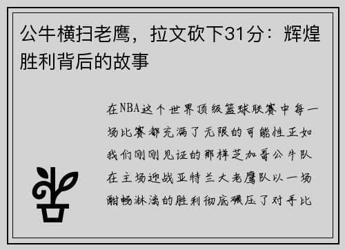 公牛横扫老鹰，拉文砍下31分：辉煌胜利背后的故事