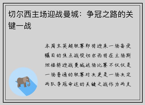 切尔西主场迎战曼城：争冠之路的关键一战