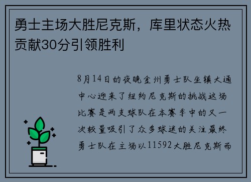 勇士主场大胜尼克斯，库里状态火热贡献30分引领胜利