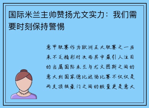 国际米兰主帅赞扬尤文实力：我们需要时刻保持警惕