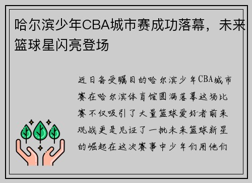 哈尔滨少年CBA城市赛成功落幕，未来篮球星闪亮登场