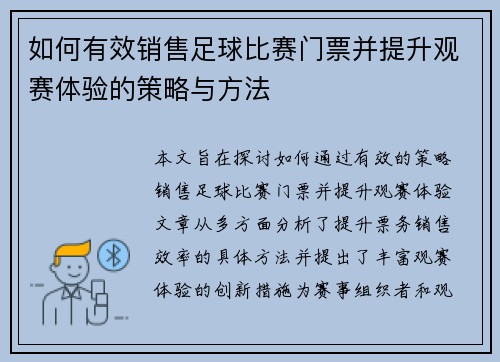 如何有效销售足球比赛门票并提升观赛体验的策略与方法