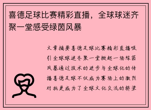 喜德足球比赛精彩直播，全球球迷齐聚一堂感受绿茵风暴