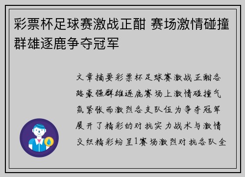 彩票杯足球赛激战正酣 赛场激情碰撞群雄逐鹿争夺冠军