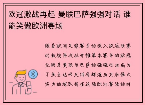 欧冠激战再起 曼联巴萨强强对话 谁能笑傲欧洲赛场