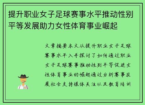 提升职业女子足球赛事水平推动性别平等发展助力女性体育事业崛起