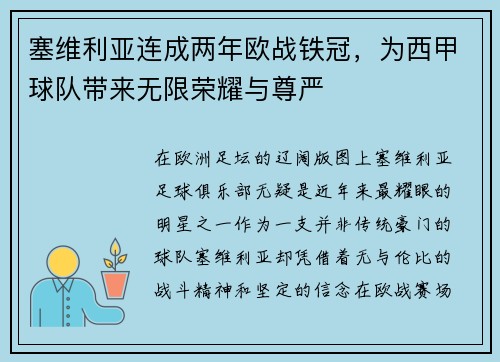 塞维利亚连成两年欧战铁冠，为西甲球队带来无限荣耀与尊严