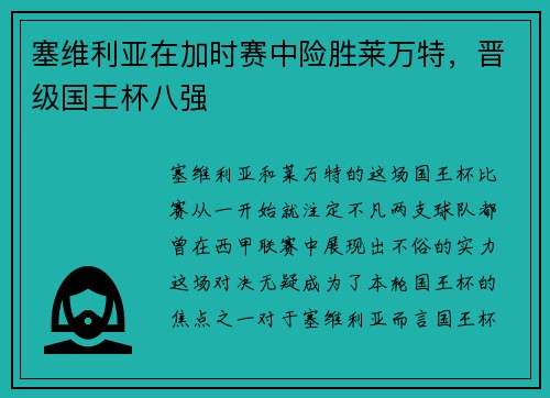 塞维利亚在加时赛中险胜莱万特，晋级国王杯八强