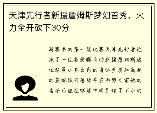 天津先行者新援詹姆斯梦幻首秀，火力全开砍下30分