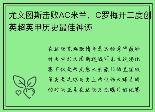 尤文图斯击败AC米兰，C罗梅开二度创英超英甲历史最佳神迹