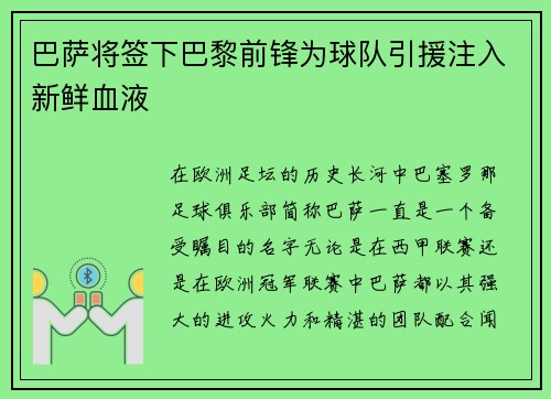 巴萨将签下巴黎前锋为球队引援注入新鲜血液