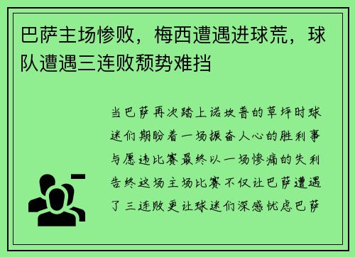 巴萨主场惨败，梅西遭遇进球荒，球队遭遇三连败颓势难挡