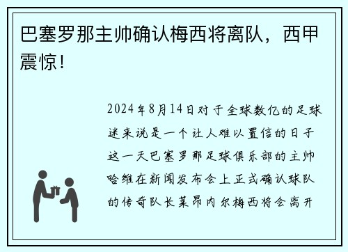 巴塞罗那主帅确认梅西将离队，西甲震惊！