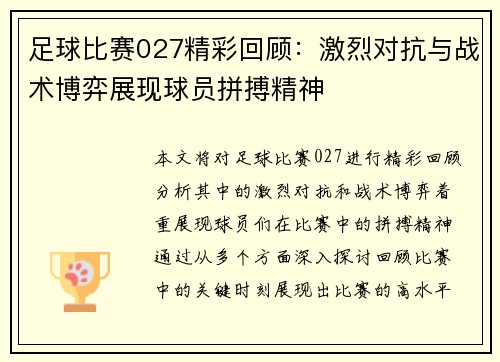 足球比赛027精彩回顾：激烈对抗与战术博弈展现球员拼搏精神