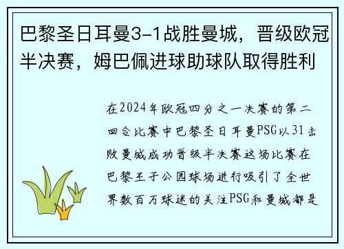 巴黎圣日耳曼3-1战胜曼城，晋级欧冠半决赛，姆巴佩进球助球队取得胜利