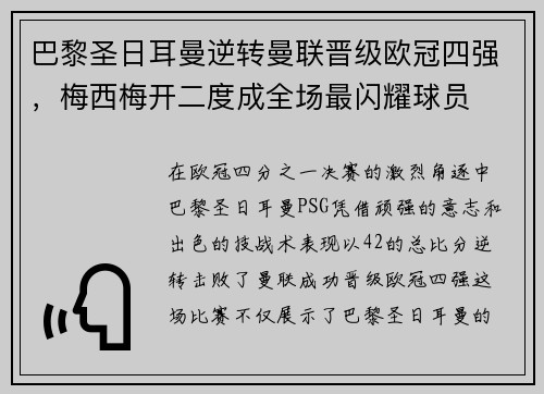 巴黎圣日耳曼逆转曼联晋级欧冠四强，梅西梅开二度成全场最闪耀球员