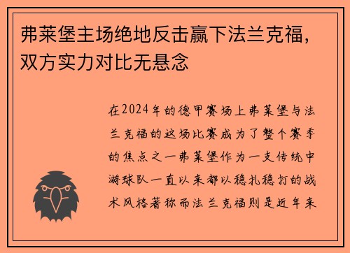 弗莱堡主场绝地反击赢下法兰克福，双方实力对比无悬念