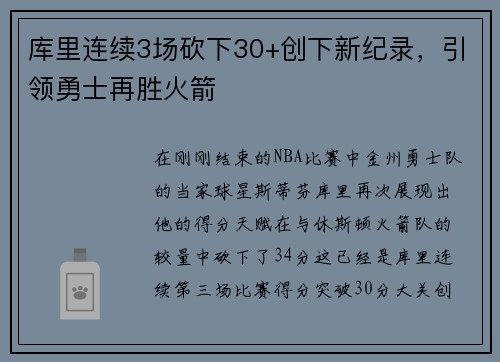 库里连续3场砍下30+创下新纪录，引领勇士再胜火箭