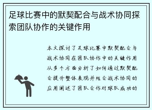 足球比赛中的默契配合与战术协同探索团队协作的关键作用