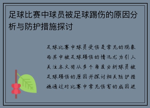 足球比赛中球员被足球踢伤的原因分析与防护措施探讨