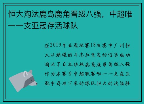 恒大淘汰鹿岛鹿角晋级八强，中超唯一一支亚冠存活球队