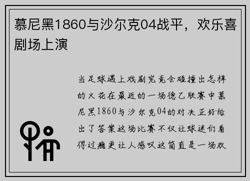 慕尼黑1860与沙尔克04战平，欢乐喜剧场上演