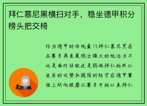 拜仁慕尼黑横扫对手，稳坐德甲积分榜头把交椅