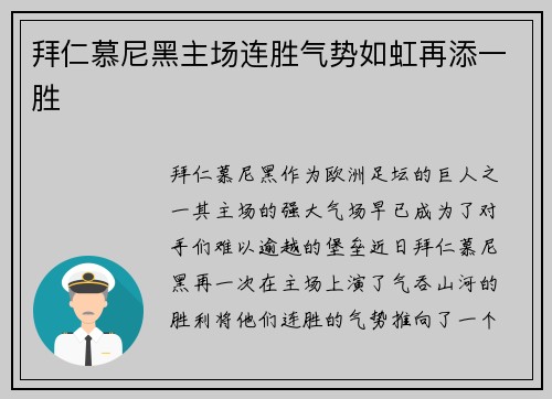 拜仁慕尼黑主场连胜气势如虹再添一胜